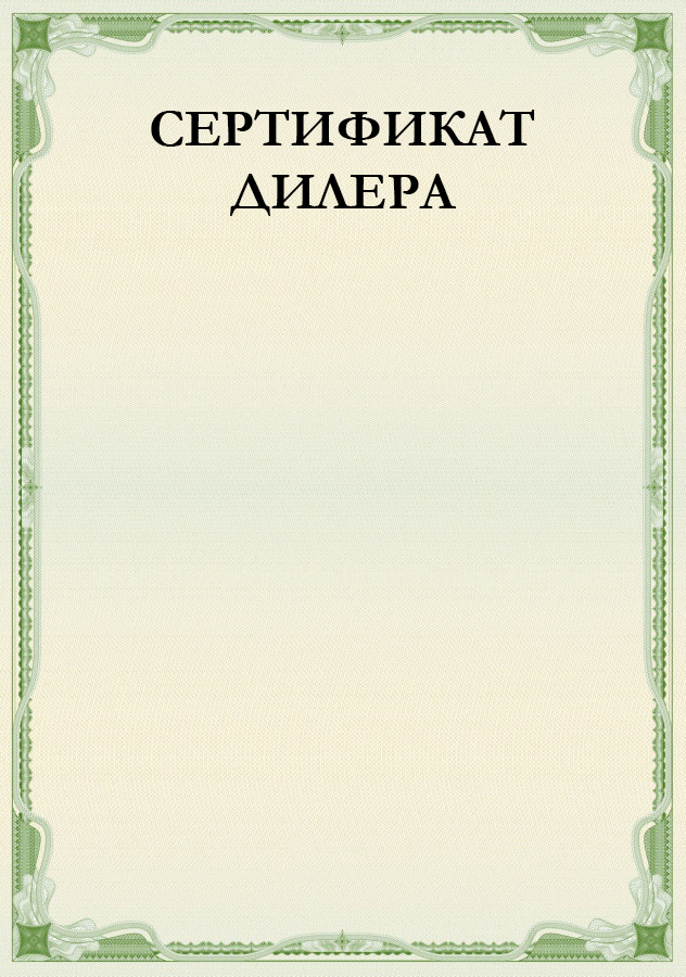 Сертификат дилера